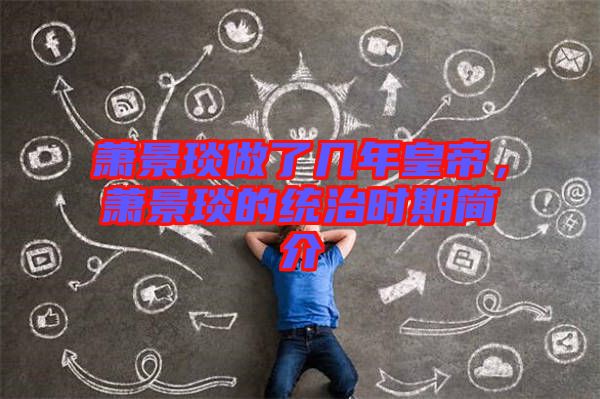蕭景琰做了幾年皇帝，蕭景琰的統(tǒng)治時(shí)期簡(jiǎn)介