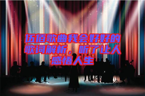 伍佰歌曲我會好好的歌詞解析，聽了讓人感悟人生