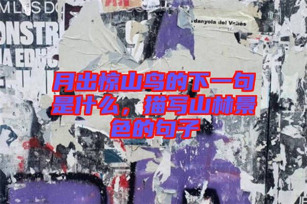 月出驚山鳥的下一句是什么，描寫山林景色的句子
