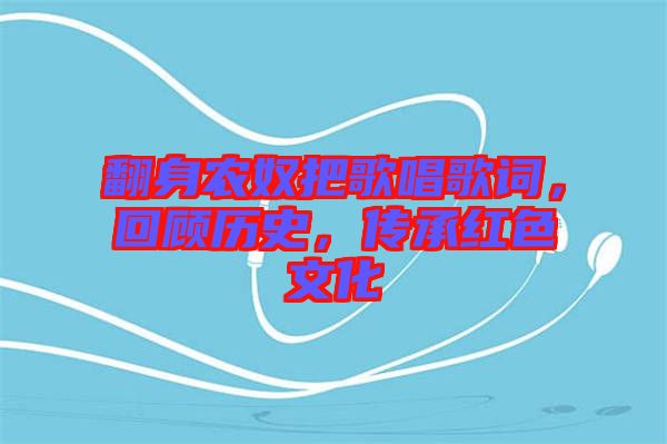 翻身農(nóng)奴把歌唱歌詞，回顧歷史，傳承紅色文化