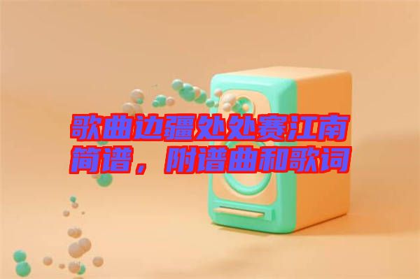 歌曲邊疆處處賽江南簡譜，附譜曲和歌詞