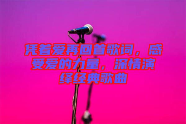 憑著愛再回首歌詞，感受愛的力量，深情演繹經(jīng)典歌曲