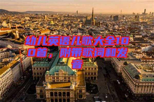 幼兒英語兒歌大全100首，附帶歌詞和發(fā)音