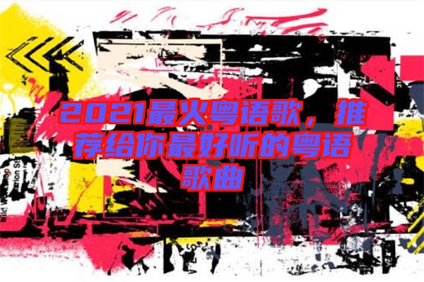2021最火粵語歌，推薦給你最好聽的粵語歌曲