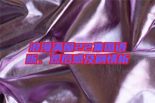 浪漫滿屋22集國語版，觀后感及劇情析