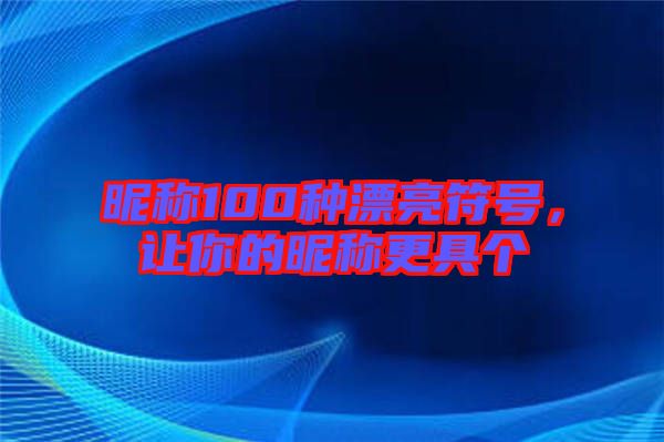 昵稱100種漂亮符號(hào)，讓你的昵稱更具個(gè)