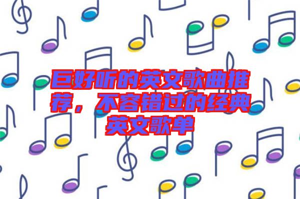 巨好聽(tīng)的英文歌曲推薦，不容錯(cuò)過(guò)的經(jīng)典英文歌單