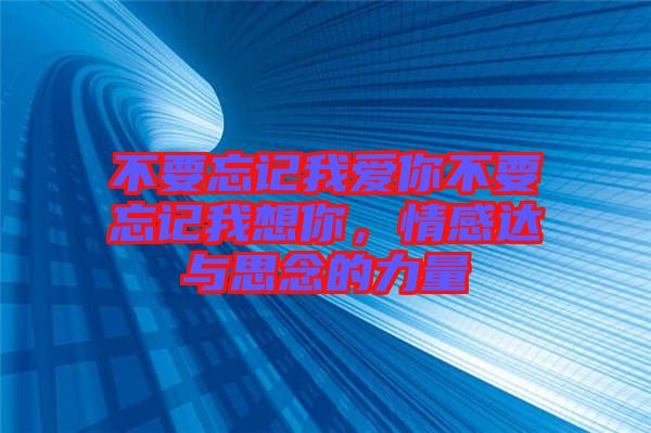 不要忘記我愛你不要忘記我想你，情感達(dá)與思念的力量