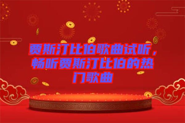 賈斯汀比伯歌曲試聽，暢聽賈斯汀比伯的熱門歌曲