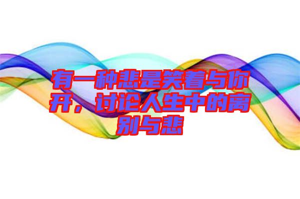 有一種悲是笑著與你開，討論人生中的離別與悲