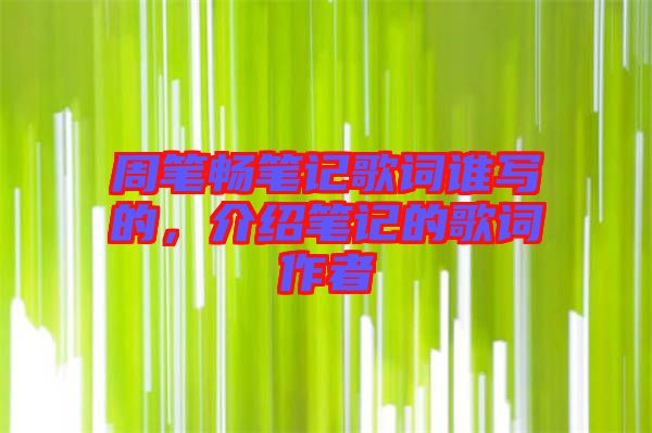周筆暢筆記歌詞誰寫的，介紹筆記的歌詞作者