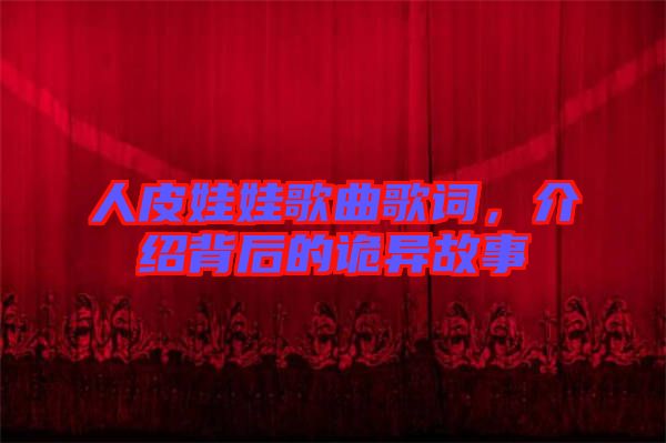 人皮娃娃歌曲歌詞，介紹背后的詭異故事
