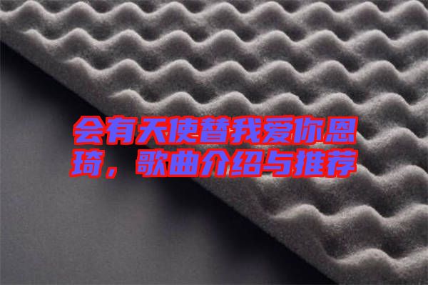 會(huì)有天使替我愛你恩琦，歌曲介紹與推薦