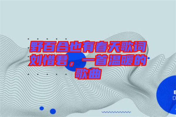 野百合也有春天歌詞劉惜君，一首溫暖的歌曲