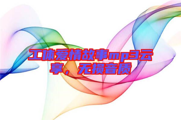 工體愛情故事mp3云享，無損音質(zhì)