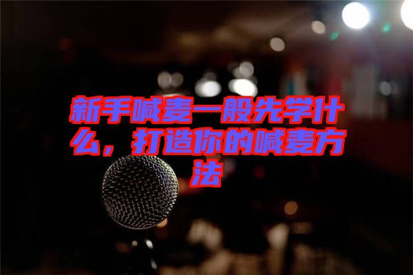 新手喊麥一般先學(xué)什么，打造你的喊麥方法
