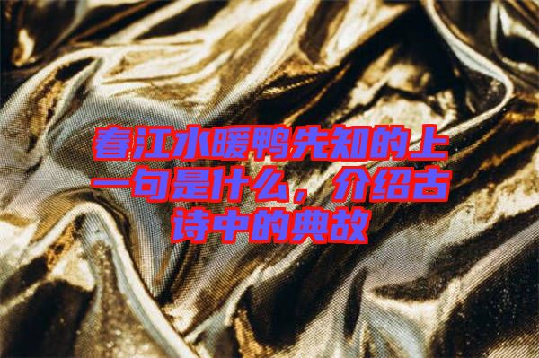 春江水暖鴨先知的上一句是什么，介紹古詩中的典故