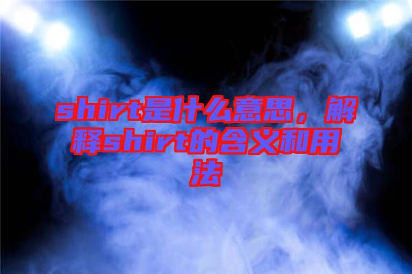 shirt是什么意思，解釋shirt的含義和用法