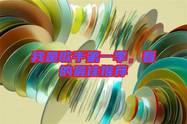 我是歌手第一季，看的最佳推薦