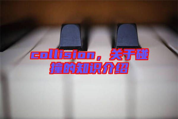 collision，關(guān)于碰撞的知識介紹