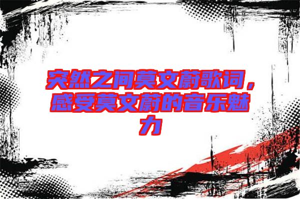 突然之間莫文蔚歌詞，感受莫文蔚的音樂魅力