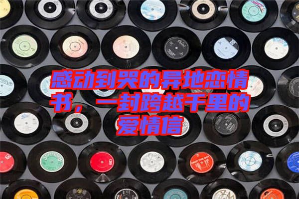 感動到哭的異地戀情書，一封跨越千里的愛情信