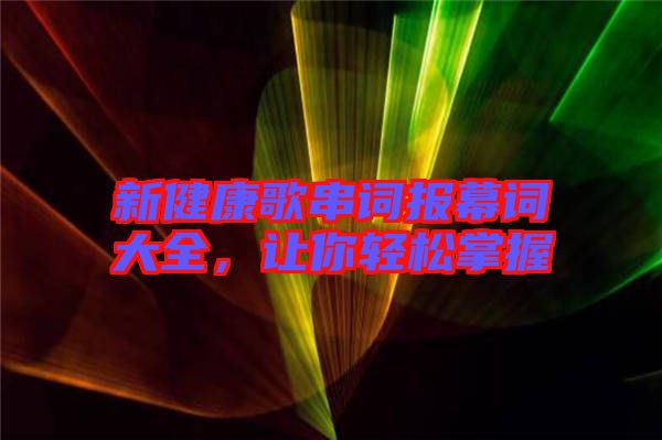 新健康歌串詞報(bào)幕詞大全，讓你輕松掌握