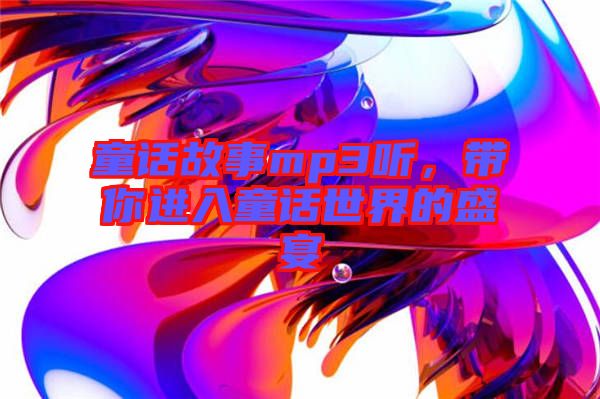 童話故事mp3聽，帶你進入童話世界的盛宴