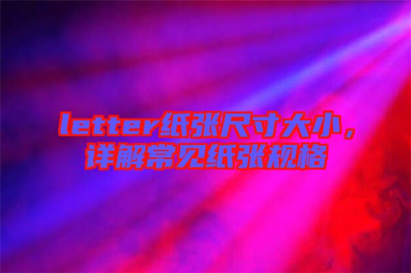 letter紙張尺寸大小，詳解常見紙張規(guī)格