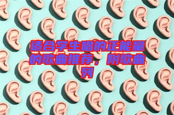 適合學(xué)生唱的正能量的歌曲推薦，附歌曲列