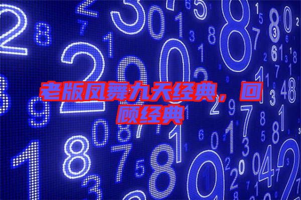 老版鳳舞九天經(jīng)典，回顧經(jīng)典
