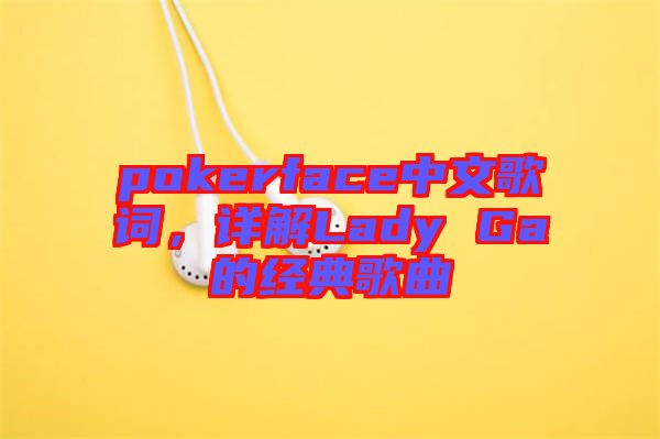 pokerface中文歌詞，詳解Lady Ga的經(jīng)典歌曲