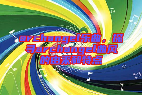 archangel樂曲，探尋archangel曲風的由來和特點
