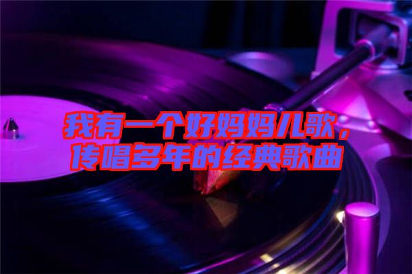 我有一個好媽媽兒歌，傳唱多年的經(jīng)典歌曲