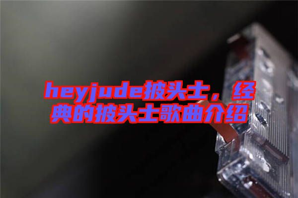 heyjude披頭士，經典的披頭士歌曲介紹