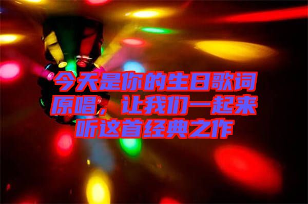 今天是你的生日歌詞原唱，讓我們一起來聽這首經(jīng)典之作