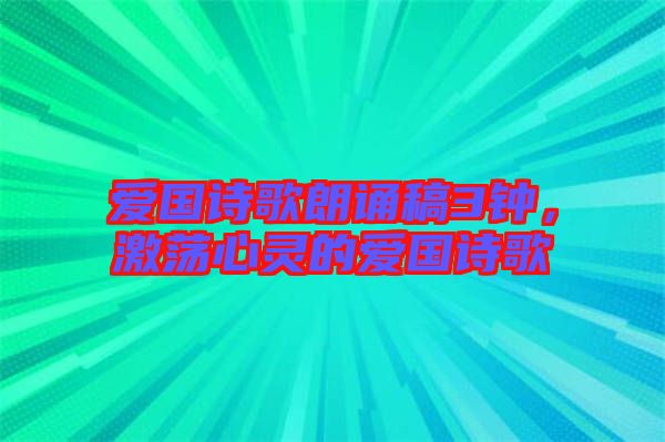 愛國(guó)詩歌朗誦稿3鐘，激蕩心靈的愛國(guó)詩歌
