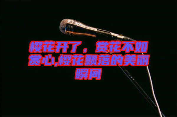 櫻花開了，賞花不如賞心,櫻花飄落的美麗瞬間