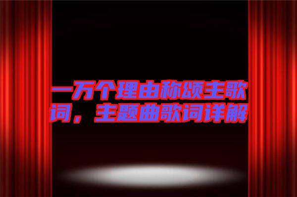 一萬個(gè)理由稱頌主歌詞，主題曲歌詞詳解
