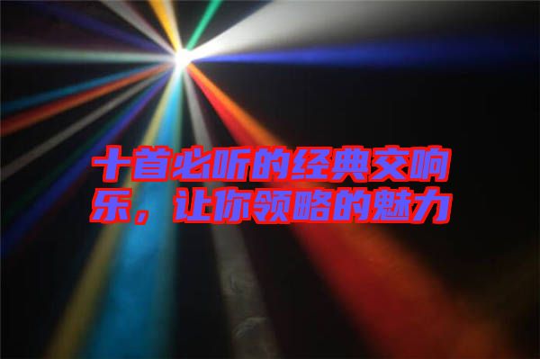 十首必聽的經(jīng)典交響樂，讓你領(lǐng)略的魅力