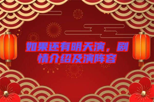 如果還有明天演，劇情介紹及演陣容