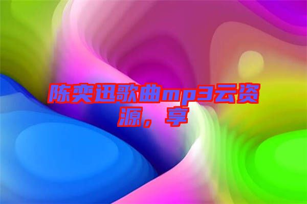 陳奕迅歌曲mp3云資源，享