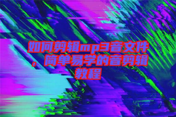 如何剪輯mp3音文件，簡(jiǎn)單易學(xué)的音剪輯教程