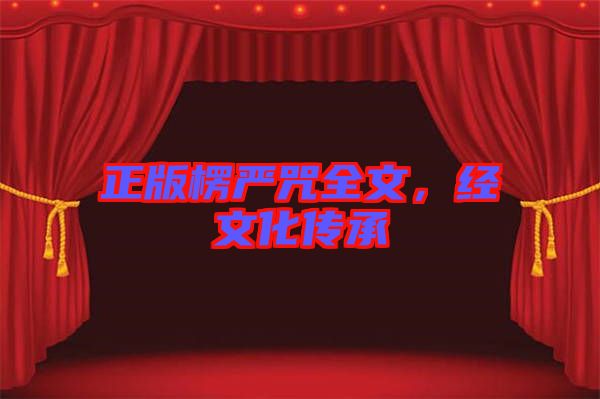 正版楞嚴(yán)咒全文，經(jīng)文化傳承