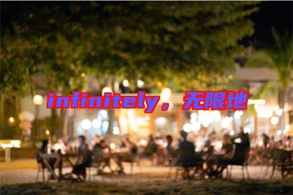 infinitely，無限地