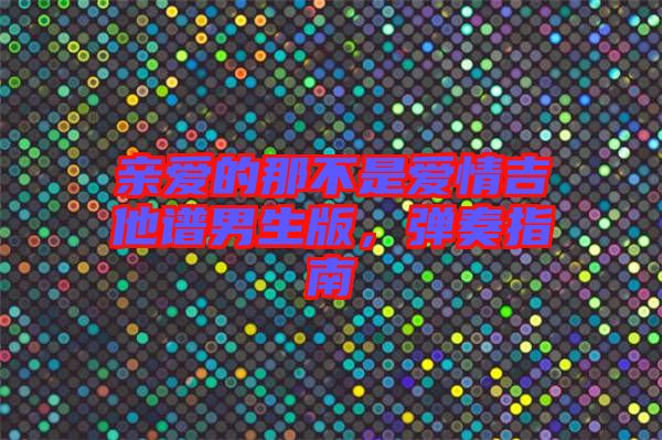 親愛的那不是愛情吉他譜男生版，彈奏指南