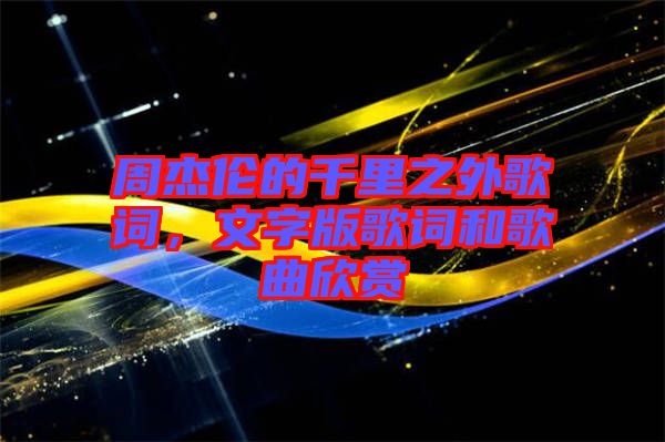 周杰倫的千里之外歌詞，文字版歌詞和歌曲欣賞