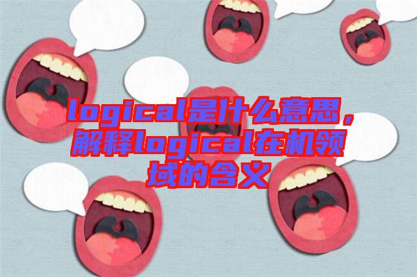 logical是什么意思，解釋logical在機(jī)領(lǐng)域的含義