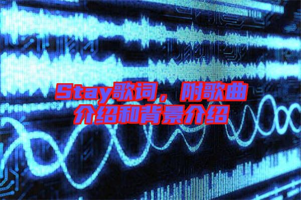 Stay歌詞，附歌曲介紹和背景介紹