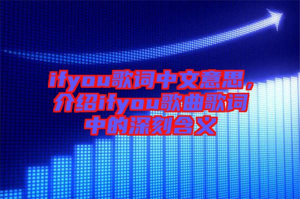 ifyou歌詞中文意思，介紹ifyou歌曲歌詞中的深刻含義